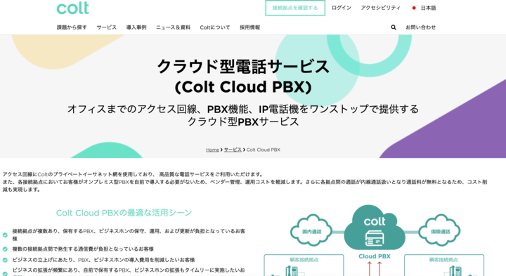 Coltテクノロジーサービス株式会社公式キャプチャ